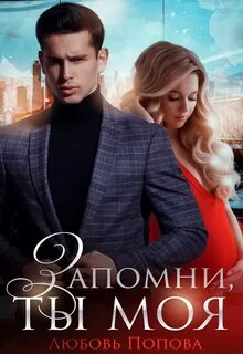 Попова Любовь - Самсоновы 03. Запомни ты моя