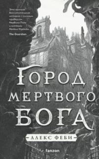 Феби Алекс - Города холста 01. Город мертвого бога