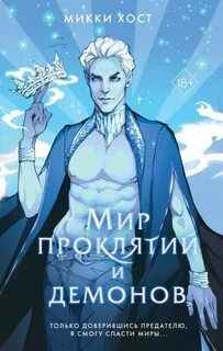 Хост Микки - Сальваторы Второго мира 02. Мир проклятий и демонов