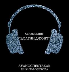 Кинг Стивен - Долгий джонт