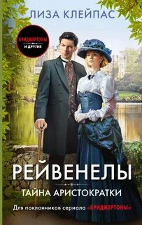 Клейпас Лиза - Рейвенелы 02. Тайна аристократки