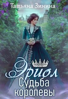 Зинина Татьяна - Эриол 02. Судьба королевы