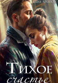 Архипова Елена - Сложные отношения 03. Тихое счастье