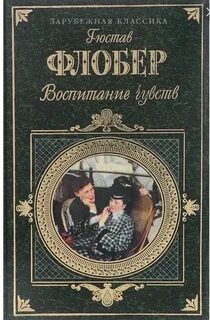 Флобер Гюстав - Воспитание чувств