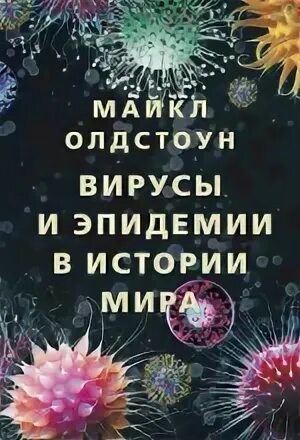 Олдстоун Майкл - Вирусы и эпидемии в истории мира. Прошлое, настоящее и будущее