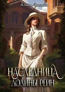 Арниева Юлия - Делия де Виан Рейн 01. Наследница долины Рейн