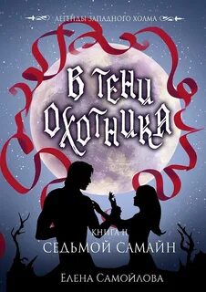 Самойлова Елена - Легенды Западного Холма 02. В тени охотника. Седьмой Самайн