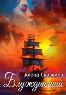 Сказкина Алена - Блуждающий