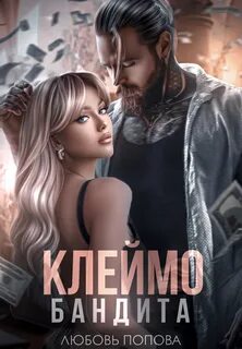 Попова Любовь - Циники 01. Клеймо бандита