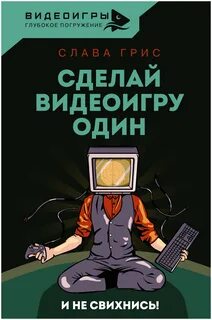 Грис Слава - Сделай видеоигру один и не свихнись