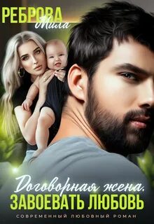 Реброва Мила - Свой чужой ребенок 01. Договорная жена. Завоевать любовь