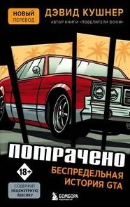 Кушнер Дэвид - Потрачено. Беспредельная история GTA