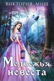 Миш Виктория - Медвежья невеста