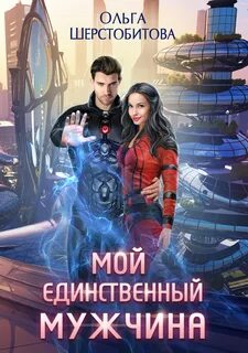 Шерстобитова Ольга - Ариаты 06. Мой единственный мужчина