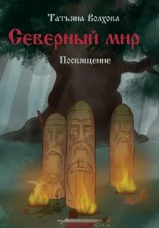 Волхова Татьяна - Северный мир 01. Посвящение