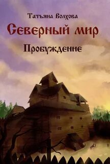 Волхова Татьяна - Северный мир 03. Пробуждение