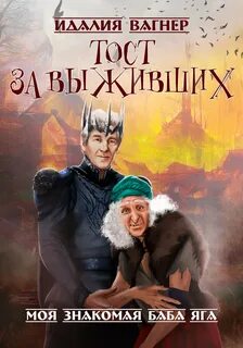 Вагнер Идалия - Ваша знакомая баба 03. Тост за выживших