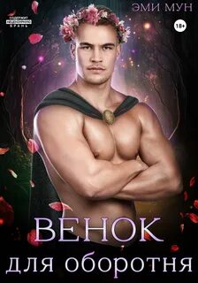 Мун Эми - Венок для оборотня