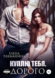 Рахманина Елена - Пламя 01. Куплю тебя. Дорого