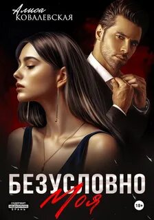 Ковалевская Алиса - Безусловно моя 01. Безусловно моя