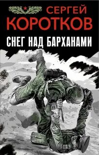 Коротков Сергей - Снег над барханами
