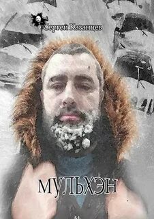 Казанцев Сергей - Мульхэн 01
