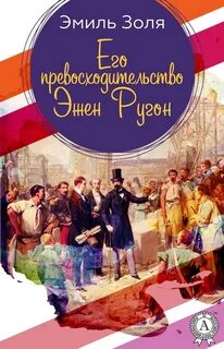 Золя Эмиль - Ругон-Маккары 06. Эмиль Золя