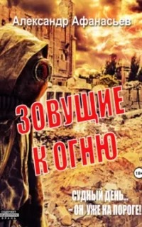 Афанасьев Александр - Зовущие к огню