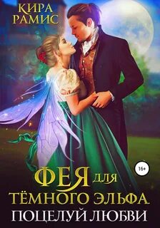 Рамис Кира - Фея для тёмного эльфа. Поцелуй любви