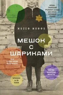 Жоффо Жозеф - Мешок с шариками