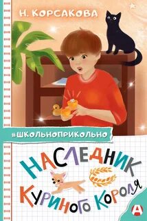 Корсакова Наталья - Наследник куриного короля
