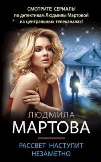 Мартова Людмила - Рассвет наступит незаметно