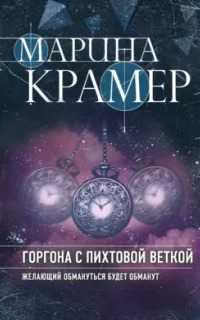 Крамер Марина - Горгона с пихтовой веткой