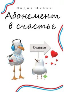 Чайка Лидия - Абонемент в счастье