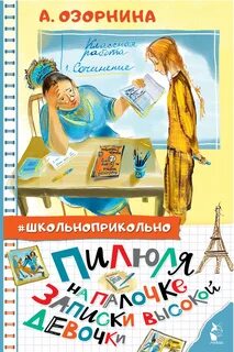 Озорнина Алла - Пилюля на палочке. Записки высокой девочки