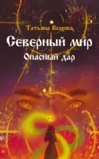 Волхова Татьяна - Северный мир. Опасный дар