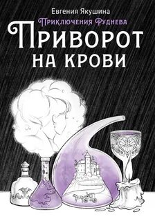 Якушина Евгения - Приключения Руднева 02. Приворот на крови. Приключения Руднева