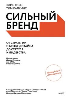 Тибо Элис, Калкинс Тим - Сильный бренд. От стратегии и бренд-дизайна до статуса и лидерства