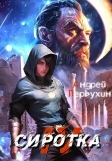 Первухин Андрей - Сиротка 04