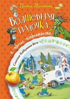 Малинкина Евгения - Сказки бабушки Яги. Волшебная палочка и прочие неприятности