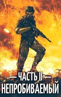 Пожидаев Евгений - Непробиваемый 02