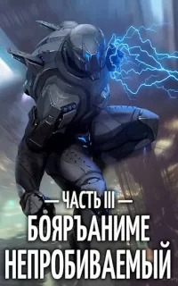 Пожидаев Евгений - Непробиваемый 03
