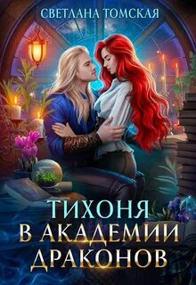 Томская Светлана - Тихоня в академии драконов