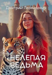 Леонидович Дмитрий - Нелепая ведьма