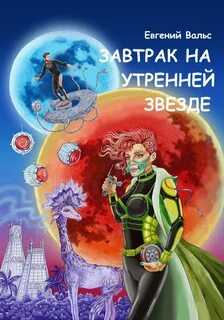 Вальс Евгений - Только не эта миссия! 03. автрак на Утренней звезде