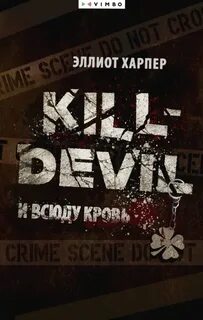 Харпер Эллиот - Kill-Devil. И всюду кровь