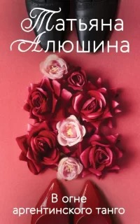 Алюшина Татьяна - В огне аргентинского танго