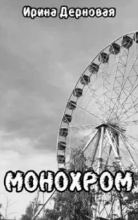 Дерновая Ирина - Монохром