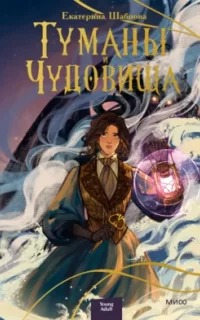 Шабнова Екатерина - Туманы и чудовища