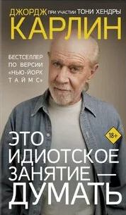 Карлин Джордж - Это идиотское занятие – думать